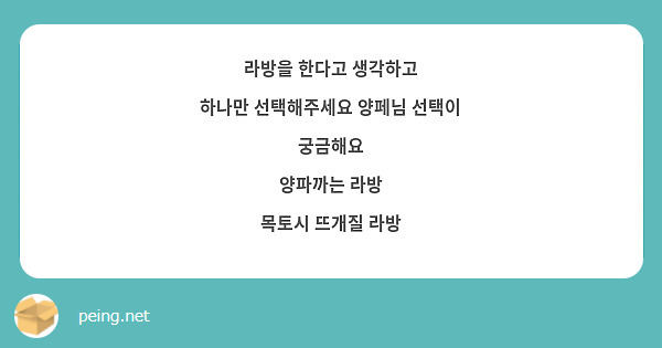 라방을 한다고 생각하고
하나만 선택해주세요 양페님 선택이 궁금해요
양파까는 라방
목토시 뜨개질 라방
