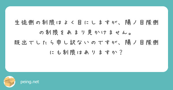 生徒側の制限はよく目にしますが、陽ノ目隊側の制限をあまり見かけません。
既出でしたら申し訳ないのですが、陽ノ目隊側にも制限はありますか？