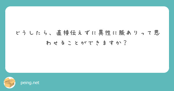 どうしたら、直接伝えずに異性に脈ありって思わせることができますか？