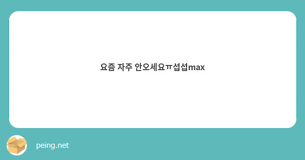 요즘 자주 안오세요ㅠ섭섭max