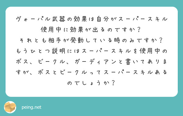 ヴォーパル武器の効果は自分がスーパースキル使用中に効果が出るのですか それとも相手が発動している時のみですか Peing 質問箱