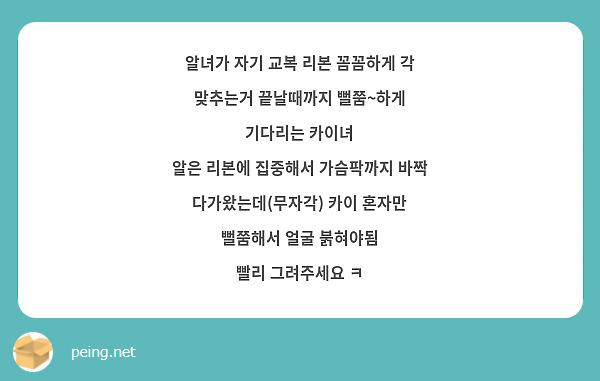 알녀가 자기 교복 리본 꼼꼼하게 각 맞추는거 끝날때까지 뻘쭘~하게 기다리는 카이녀
알은 리본에 집중해서 가슴팍까지 바짝 다가왔는데(무자각) 카이 혼자만 뻘쭘해서 얼굴 붉혀야됨
빨리 그려주세요 ㅋ