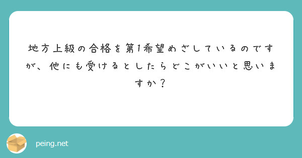 地方上級の合格を第1希望めざしているのですが、他にも受けるとしたらどこがいいと思いますか？