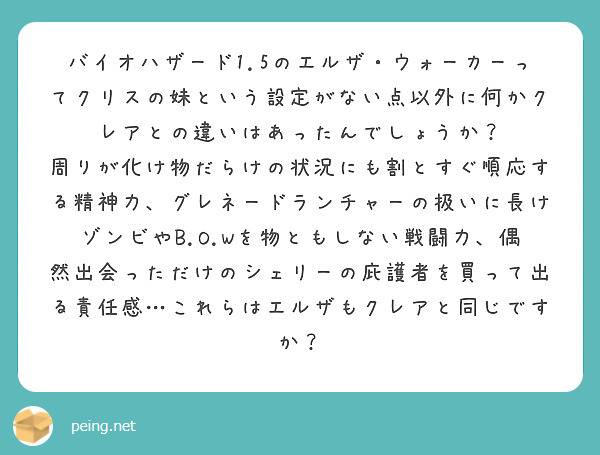 バイオハザード1 5のエルザ ウォーカーってクリスの妹という設定がない点以外に何かクレアとの違いはあったんでしょ Questionbox