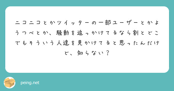 ニコニコとかツイッターの一部ユーザーとかようつべとか、騒動を追っかけてるなら割とどこでもそういう人達を見かけてると思ったんだけど、知らない？