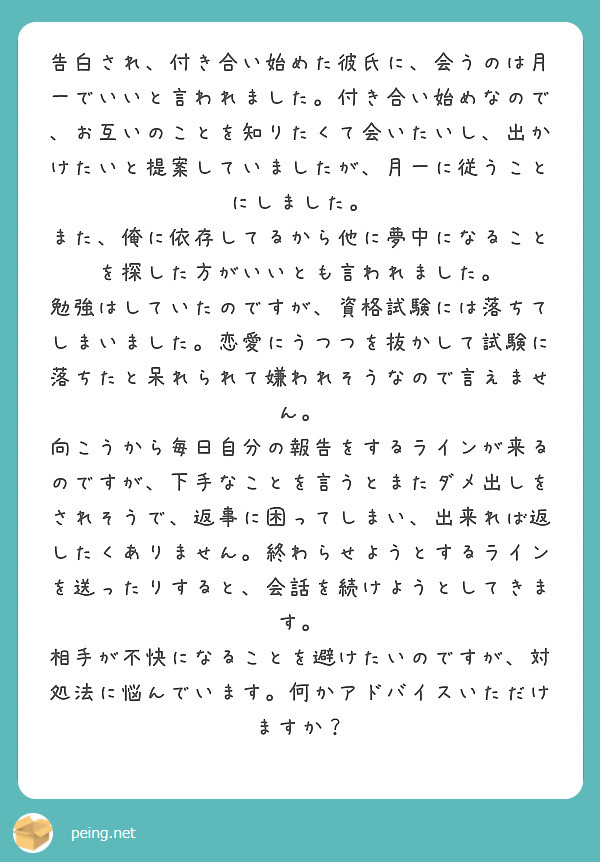 告白され 付き合い始めた彼氏に 会うのは月一でいいと言われました 付き合い始めなので お互いのことを知りたくて会 Peing 質問箱