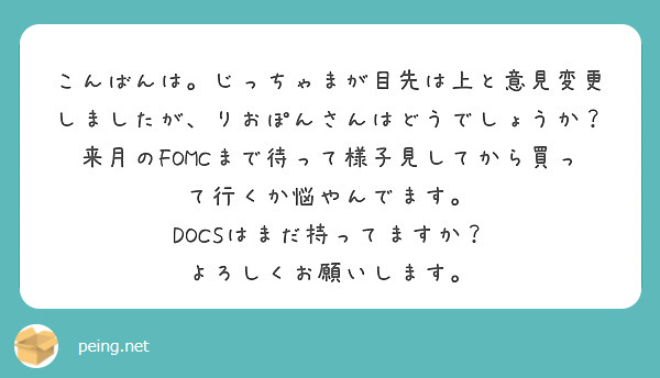 こんばんは。じっちゃまが目先は上と意見変更しましたが、りおぽんさんはどうでしょうか？来月のFOMCまで待って様子 | Peing -質問箱-