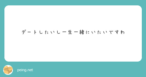 デートしたいし一生一緒にいたいですわ Peing 質問箱