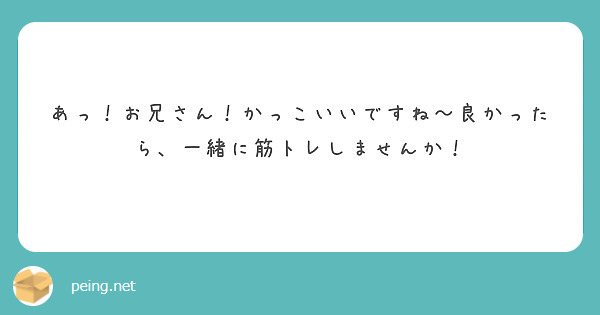 あっ！お兄さん！かっこいいですね〜良かったら、一緒に筋トレしませんか！  