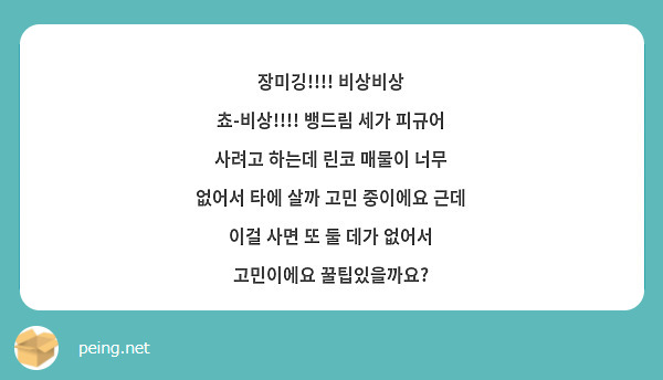 장미깅!!!! 비상비상 쵸-비상!!!! 뱅드림 세가 피규어 사려고 하는데 린코 매물이 너무 없어서 타에 살까 고민 중이에요 근데 이걸 사면 또 둘 데가 없어서 고민이에요 꿀팁있을까요?