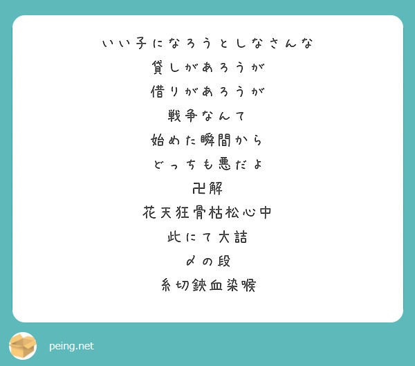 いい子になろうとしなさんな 貸しがあろうが 借りがあろうが 戦争なんて 始めた瞬間から どっちも悪だよ 卍解 Questionbox