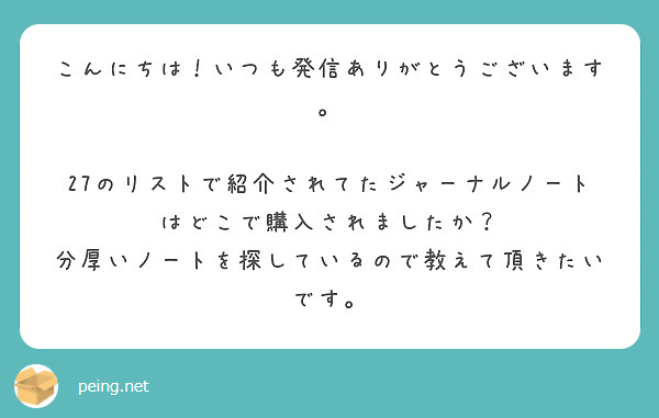 こんにちは！いつも発信ありがとうございます。

27のリストで紹介されてたジャーナルノートはどこで購入されましたか？
分厚いノートを探しているので教えて頂きたいです。