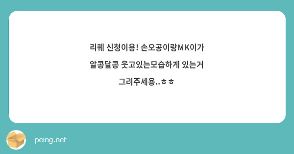 리퀘 신청이용! 손오공이랑MK이가 알콩달콩 웃고있는모습하게 있는거 그려주세용..ㅎㅎ