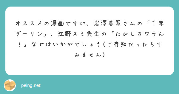 オススメの漫画ですが、岩澤美翠さんの「千年ダーリン」、江野スミ先生の「たびしカワラん！」などはいかがでしょう(ご存知だったらすみません)