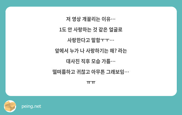 저 영상 개꼴리는 이유… 1도 안 사랑하는 것 같은 얼굴로 사랑한다고 말함ㅜㅜ… 앞에서 누가 나 | Peing -질문함-