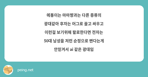 에통이는 마마쨩과는 다른 종류의 광대같아 후자는 어그로 끌고 싸우고 이런걸 보기위해 팔로한다면 전자는 | Peing -질문함-