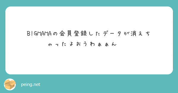 BIGMAMAの会員登録したデータが消えちゃったよおうわぁぁん😭😭