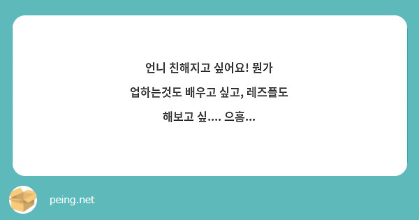 언니 친해지고 싶어요! 뭔가 업하는것도 배우고 싶고, 레즈플도 해보고 싶.... 으흠... | Peing -질문함-