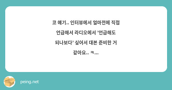 코 얘기.. 인터뷰에서 얼마전에 직접 언급해서 라디오에서 '언급해도 되나보다' 싶어서 대본 준비한 거 | Peing -질문함- 코 얘기.. 인터뷰에서 얼마전에 직접 언급해서 라디오에서 '언급해도 되나보다' 싶어서 대본 준비한 거 | Peing -질문함-