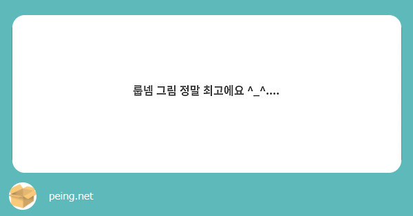 룹넴 그림 정말 최고에요 ^_^.... 