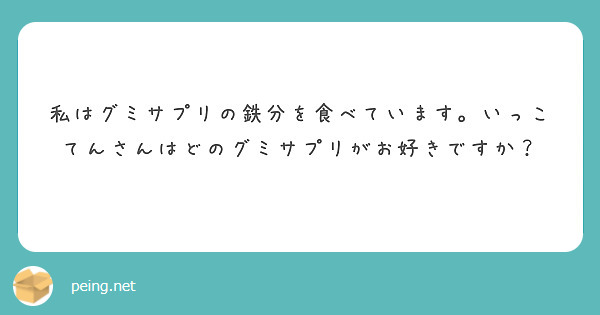 私はグミサプリの鉄分を食べています。いっこてんさんはどのグミサプリがお好きですか？