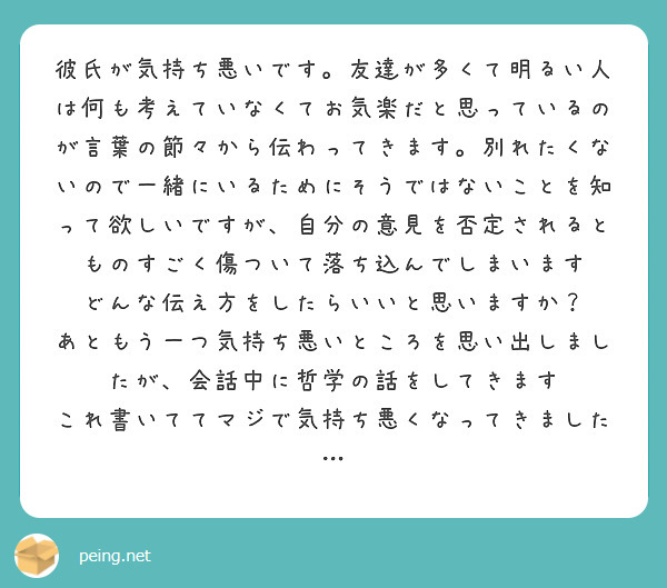 彼氏が気持ち悪いです 友達が多くて明るい人は何も考えていなくてお気楽だと思っているのが言葉の節々から伝わってきま Peing 質問箱