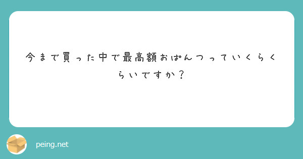 今まで買った中で最高額おぱんつっていくらくらいですか？