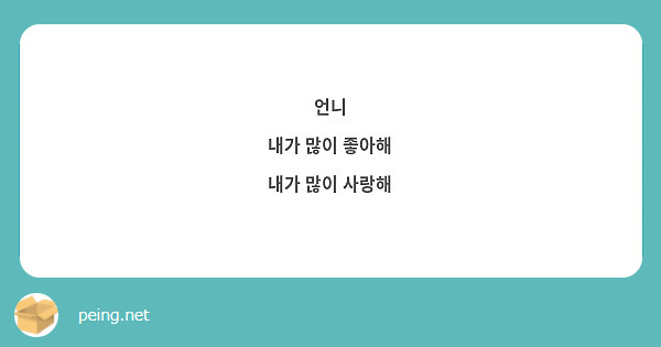 언니 
내가 많이 좋아해
내가 많이 사랑해