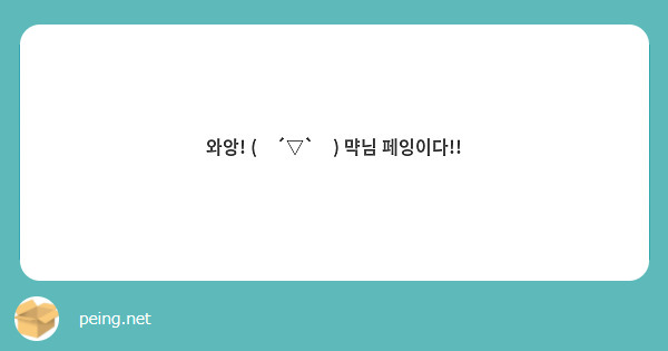 와앙! (❁´▽`❁) 먁님 페잉이다!!