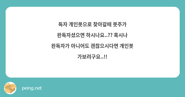 독자 개인봇으로 찾아갈때 봇주가 완독자셨으면 하시나요..?? 혹시나 완독자가 아니어도 괜찮으시다면 개인봇 가보려구요..!! 