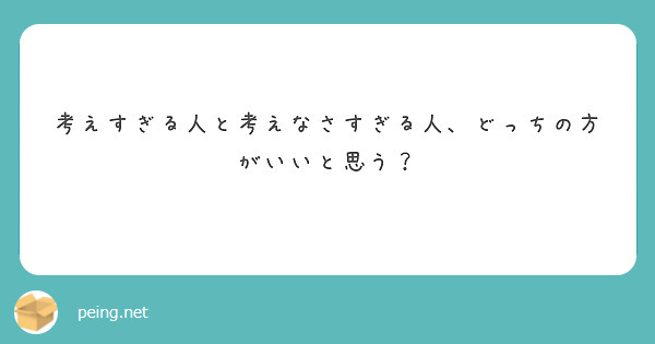 考えすぎる人と考えなさすぎる人、どっちの方がいいと思う？

