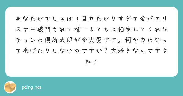 あなたがでしゃばり目立たがりすぎて金バエリスナー破門されて唯一まともに相手してくれたチョンの便所太郎が今大変です。何か力になってあげたりしないのですか？大好きなんですよね？
