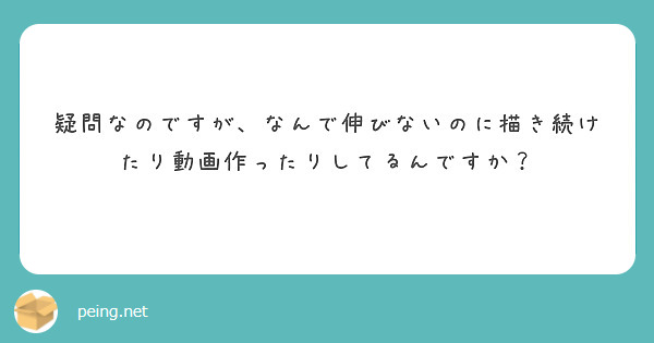 疑問なのですが、なんで伸びないのに描き続けたり動画作ったりしてるんですか？