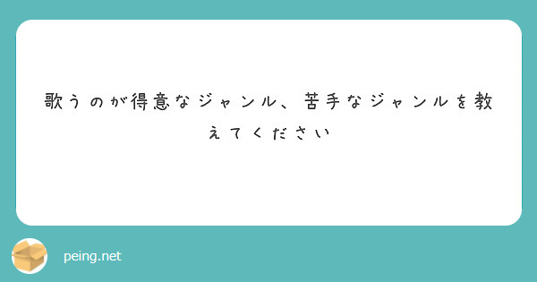 歌うのが得意なジャンル、苦手なジャンルを教えてください