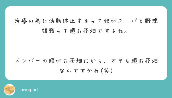 治療の為に活動休止するって奴がユニバと野球観戦って頭お花畑ですよね Peing 質問箱