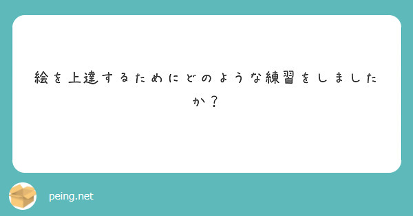 絵を上達するためにどのような練習をしましたか？