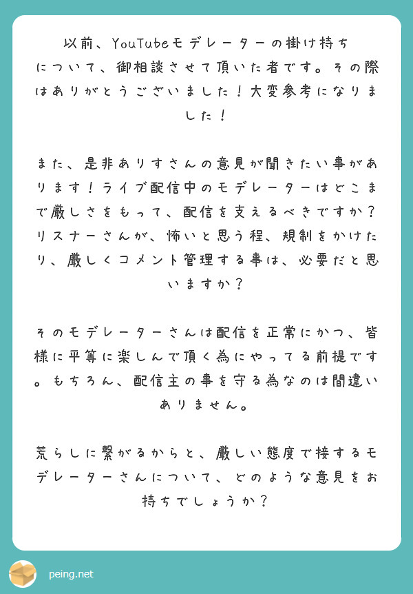 以前 Youtubeモデレーターの掛け持ちについて 御相談させて頂いた者です その際はありがとうございました 大 Peing 質問箱