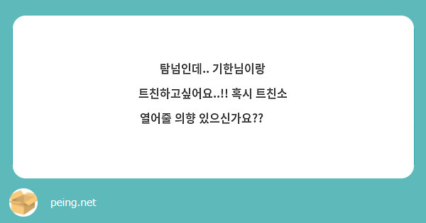 탐넘인데.. 기한님이랑 트친하고싶어요..!! 혹시 트친소 열어줄 의향 있으신가요??🥺🥺