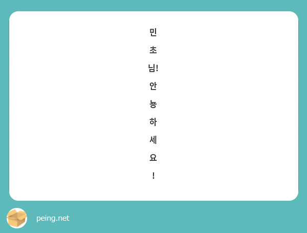 민
초
님!
안
뇽
하
세
요
!