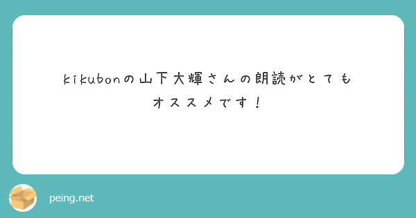 kikubonの山下大輝さんの朗読がとてもオススメです！