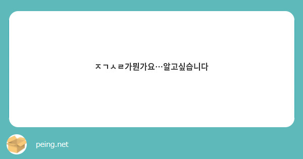 ㅈㄱㅅㄹ가뭔가요…알고싶습니다