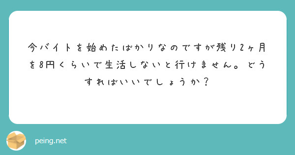 今バイトを始めたばかりなのですが残り2ヶ月を8円くらいで生活しないと行けません。どうすればいいでしょうか？