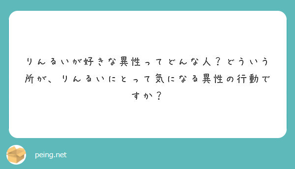 りんるいが好きな異性ってどんな人 どういう所が りんるいにとって気になる異性の行動ですか Peing 質問箱