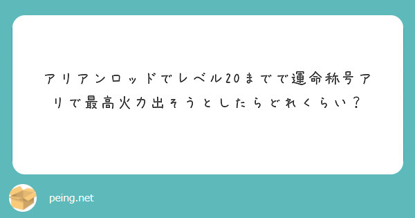 アリアンロッドでレベル20までで運命称号アリで最高火力出そうとしたらどれくらい？