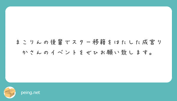 まこりんの後輩でスター移籍をはたした成宮りかさんのイベントをぜひお願い致します Peing 質問箱