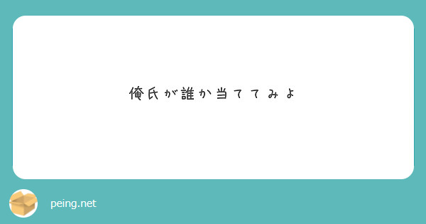 俺氏が誰か当ててみよ