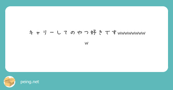 キャリーしてのやつ好きですwwwwwwwww