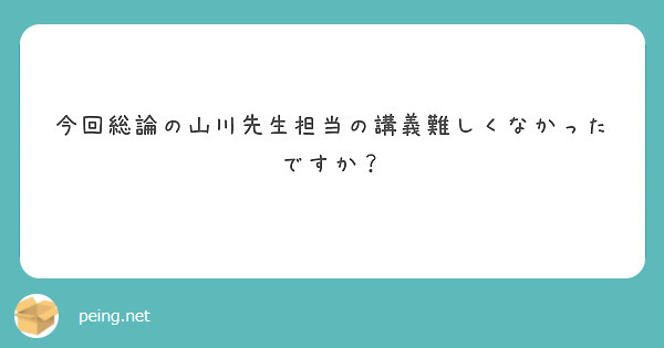 今回総論の山川先生担当の講義難しくなかったですか？
