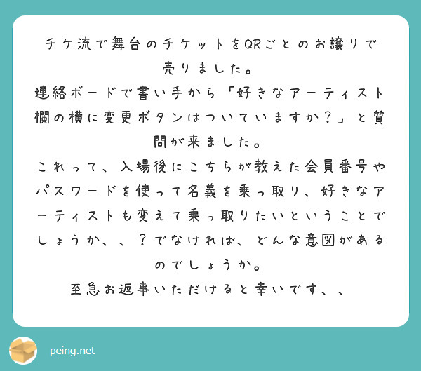 チケ流で舞台のチケットをQRごとのお譲りで売りました。 | Peing -質問箱-