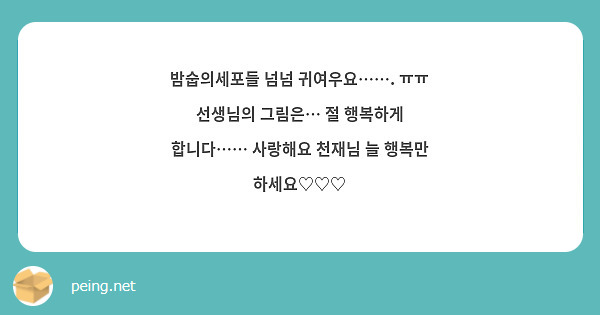 밤숩의세포들 넘넘 귀여우요……. ㅠㅠ 선생님의 그림은… 절 행복하게 합니다…… 사랑해요 천재님 늘 행복만 하세요♡♡♡